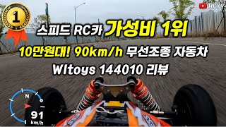 Wltoys 144010 review Top Speed RC CAR!