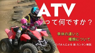 「ATV（四輪バギー）」って何ですか？【車体と種類について】ウパさんによる超カンタン解説〈その１〉