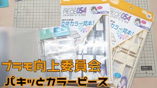 プラモ向上委員会 カラーサンプルの制作・管理が捗る！パキッとカラーピースをレビュー！