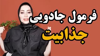 با این فرمول مثل آهنربا دیگران رو جذب خودت کن ! #روانشناسی