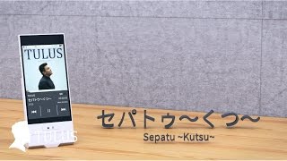 TULUS - セパトゥ〜くつ〜 (Sepatu ~ Kutsu ~) (Official Lyric Video)
