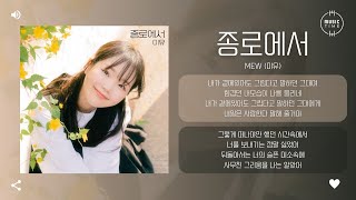 Mew (미유) - 종로에서 (at jongro) [가사]