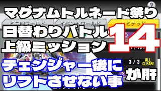 【#超速GP】 マグナムトルネード祭り　日替わりバトル14　マグナムトルネード零使用：上級ミッションクリア　「最速でマグナムトルネードを決めろ！」　【＃１３４４】