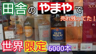 田舎のやまやで発見した！世界6000本限定ボトル！「ヘーゼルバーン8年」