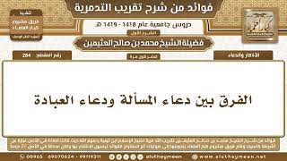 284 - الفرق بين دعاء المسألة ودعاء العبادة - شرح تقريب التدمرية - ابن عثيمين