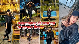 কক্সবাজারে যে জায়গায় অবশ্যই যাবেন | কক্সবাজার এসে এই জায়গায় না গেলে সব মিস😍 #coxsbazarvlog #viral