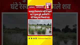 भरतपुर में बाणगंगा नदी में नहाने गए 7 युवक डूबे, ग्रामीणों ने 1 घंटे रेस्क्यू कर निकाले शव