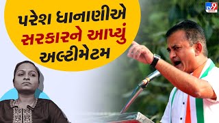 પરેશ ધાનાણીએ સરકારને આપ્યું અલ્ટીમેટમ | Congress | Paresh Dhanani | Payal Goti