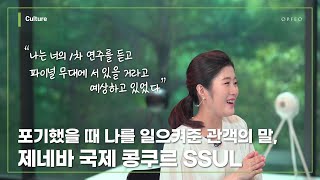 포기했을 때 나를 일으켜준 관객의 말, 제네바 국제 콩쿠르 SSUL  │ 오르페오 TV