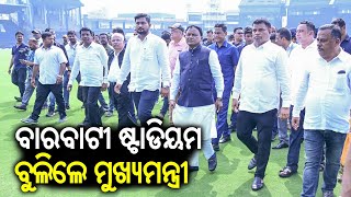 India-England one-day cricket match at Barabati stadium: CM visited today \u0026 launched theme song