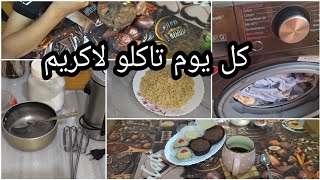 كل يوم حايرين في الفطور و العشا🤔لاكريم يبرد الخاطر🍨 ،نقصي على روحك فريات و مصاريف و فرحي وليداتك 👍