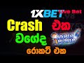 1xbet Hyper x Crash Game Review | මේ ක්‍රෑෂ් ගේම් එක ගහල බැලුව ද ? | @TipsTrick-Sinhala