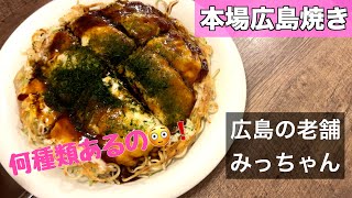 【みっちゃん総本店】本場広島の有名お好み焼き店に行ってきた!