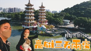 高雄三天兩夜 輕鬆去旅行ep1 蓮池潭 龍虎塔 凱拉洋菓子專賣店 愛河之心 【你好不好意思遊高雄】#高雄