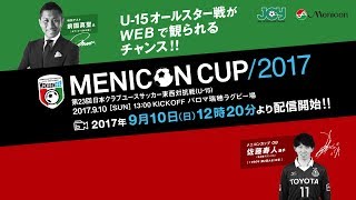 メニコンカップ2017 日本クラブユースサッカー東西対抗戦（U-15）　特別ゲスト前園真聖氏