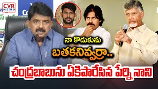 నా కొడుకును బతకనివ్వర్రా.. చంద్రబాబును ఏకిపారేసిన పేర్ని నాని | Perni Nani Fires On Chandrababu