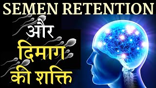 Semen Retention Kya Hota Hai? Sperm Retention Benefits Hindi | NoFap Motivational Video in Hindi