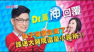 孩子突然生病了 該送大醫院還是小診所？！ Dr.黃神回覆 鍾欣凌 黃瑽寧【媽媽好神】今晚9點 東森超視33頻道