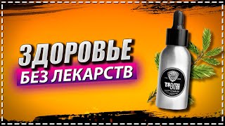 Твой продукт для здоровья / Т8 Extra - 100% натуральный продукт