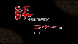 評李元星“殷革夏命”二十一例〔一〕