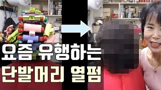 요즘 유행하는 단발머리 열펌