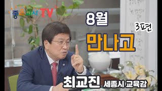 좋은교사8월호 만나고-최교진 세종시 교육감편(3/3)