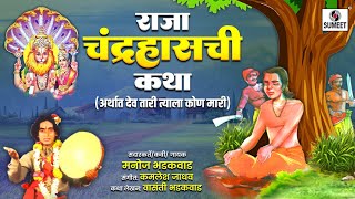 Raja Chandrahaschi Katha - Manoj Bhadakwad - Sumeet Music