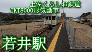 土佐くろしお鉄道TKT 8000形気動車 若井駅　Tosa Kuroshio Railway TKT 8000 series diesel railcar. Wakai Station