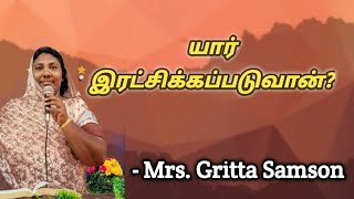 யார் இரட்சிக்கப்படுவான்?#tamilchristanmessage