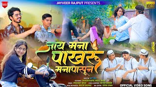 जाय मना पाखरु मनापासून | JAY MANA PAKHARU MANAPASUN | Singer Prashant Desale | Jayveer Rajput | Mau