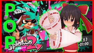 【スプラトゥーン2前夜祭】霊夢が最強のイカを目指していくそうです。【ゆっくり実況】