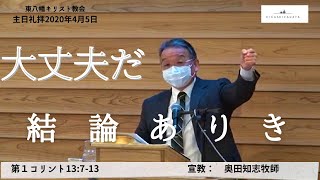 2020年4月5日「大丈夫だ―結論ありき」第一コリント13：7-13　奥田知志牧師宣教　東八幡キリスト教会主日礼拝