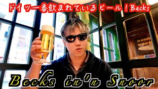 【Beck's in'n Snoor】今回の目的はここ！ドイツで一番飲まれているビール、Becksを飲んでいこう！