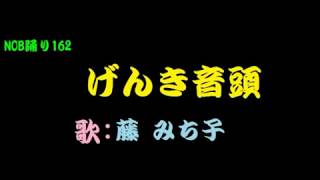 NOB踊り162 げんき音頭