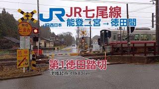 [JR七尾線]第1徳田踏切