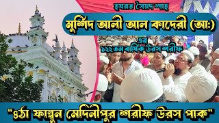 হযরত সৈয়দ শাহ মুর্শেদ আলী আল কাদেরী (আ:) এর 122 তম বার্ষিক উরস শরীফ | মাওলা পাক | মেদিনীপুর শরীফ