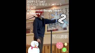 【2024年2月 始天の音楽療法コンサート「雪山讃歌」】shiten's music therapy concert