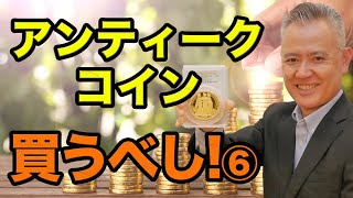 「ザッ 資産運用！」－アンティークコイン買うべし！⑥