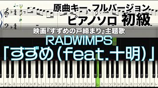 【楽譜あり】RADWIMPS「すずめ（feat.十明）」ピアノソロ初級【すずめの戸締まり】