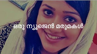 ഒരു ന്യൂജെൻ മരുമകൾ