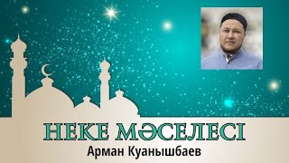 Неке мәселесі. Өте әсерлі уағыз. Арман Куанышбаев