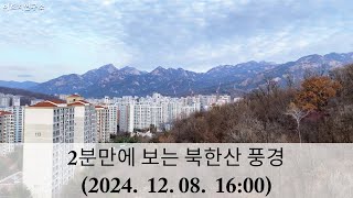 2분만에 보는 북한산 풍경 (2024년 12월 8일)