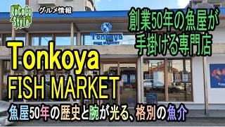 ★グルメ 福岡宗像 鮮魚 刺身 寿司 惣菜がテイクアウトできるお店「Tonkoya FISH MARKET」fish, sashimi, sushi and prepared foods store