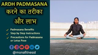 अर्ध पद्मासन करने का तरीका और लाभ  सावधानियां  | ARDH PADMASANA Method | Steps #monafitnesst