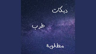 دبكات طرب جوبي