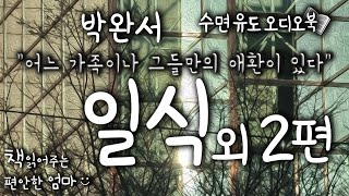 [책읽어주는 편안한 엄마] 박완서 "일식" 외 2편 한국 단편 소설 수면유도 오디오북 ASMR 라디오