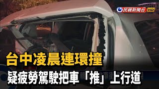 台中凌晨連環撞 疑疲勞駕駛把車「推」上行道－民視台語新聞