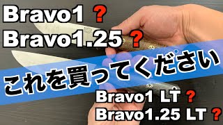 【バークリバー】ブラボー1? 1.25? LT? どれ買おうか迷われてる方へ