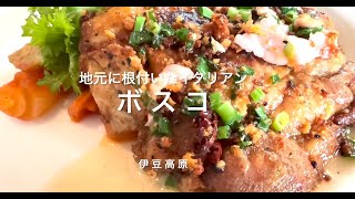 地元との深い絆と地元素材が味の決め手！伊豆高原 イタリアン 『ボスコ』