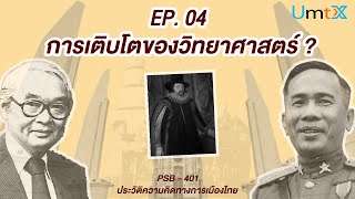 4. การเติบโตของวิทยาศาสตร์ มีผลกระทบยังไงต่อการเมือง?